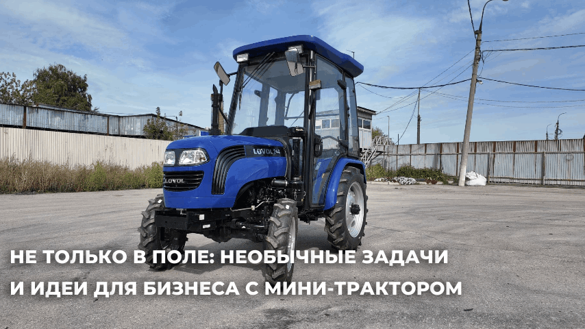 Не только в поле: необычные задачи и идеи для бизнеса с мини-трактором Не только в поле: необычные задачи и идеи для бизнеса с мини-трактором